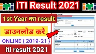 iti 1st year result 2021 | iti result 2021 kaise dekhe | how to download iti result 2021 | ncvt iti