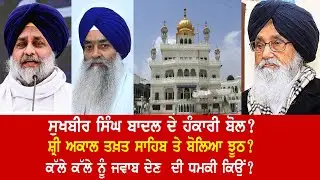 EP 843 | Did Sukhbir Badal demean the Supreme authority of Sri Akal Takhat Sahib?