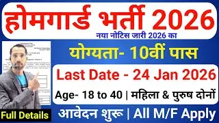 होमगार्ड भर्ती 2026 Online Apply|| Home Guard Recruitment 2026 | Home Guard Vacancy 2026