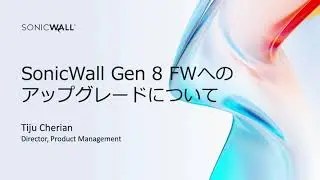 SonicWall Gen 8 FWへのアップグレードについて