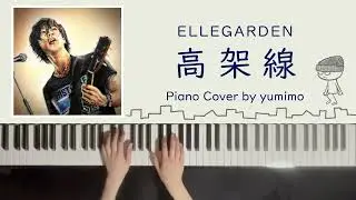 ELLEGARDEN - 高架線 (Piano Cover)【楽譜付き】