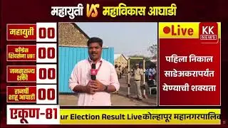 🛑 Live : कोल्हापूर महानगरपालिका Live update #kknews