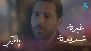 مافيي2 الحلقة 47: الغيرة تشتعل في قلب عصام