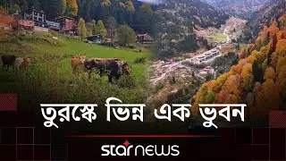 প্রকৃতির রঙে রাঙা তুরস্ক, যেন ভিন্ন এক ভুবন | Turkey | Ayder Plateau | Star News