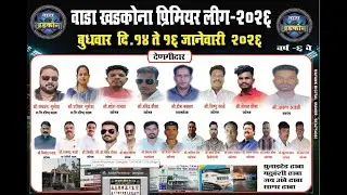 वाडा खडकोना प्रिमिअर लीग - २०२६ || वाडा खडकोना || DAY 02