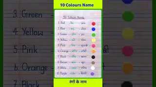 10 rangon ke naam | 10 colours name in hindi and english | रंगों के नाम | Colours name #shorts