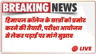 HPU students promotion news || हिमाचल कॉलेज के छात्रों को प्रमोट करने की तैयारी,मांगे सुझाव