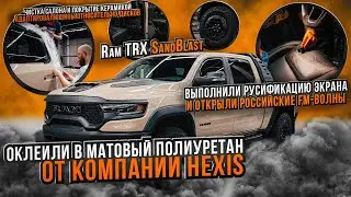 RAM TRX Sand blast оклейка в матовый полиуретан Hexis / оклейка автомобиля Рам трх