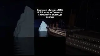 Он утопил &laquo;Титан&raquo; в 1898. В 1912 утонул &laquo;Титаник&raquo;. Совпало всё. Вплоть до месяца: