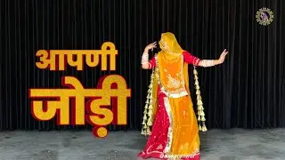 आपणी जोड़ी | Aapni Jodi | Sonu Kanwar | Ft. Rinka Tanwar | Rajasthani Dance | Rajputi Dance