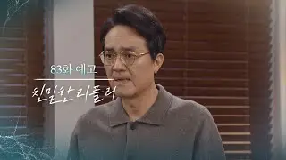[83회 예고] 건향이 공난숙 손에 넘어가 [친밀한 리플리] | KBS 방송