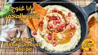 The Best Baba Ganoush Recipe - احلى واطعم بابا غنوج ممكن تاكله في حياتك بطريقة اعداد مختلفة