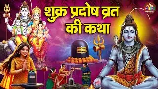 प्रदोष व्रत की पौराणिक कथा | Nonstop Pradosh Vrat Katha 2026 | New Pradosh Vrat Song 2026