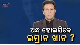 ଅନ୍ଧ ହୋଇଯିବେ ଇମ୍ରାନ ଖାନ ?Imran Khan’s Health Worsens in Jail, PTI Claims Threat to His Vision |N18G