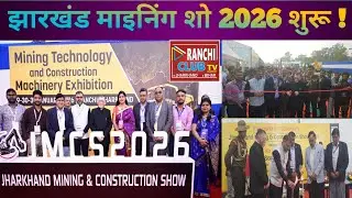 झारखंड में Mining Industry का बड़ा मंच !  Jharkhand Mining Show 2026 #JharkhandMiningShow2026News 
