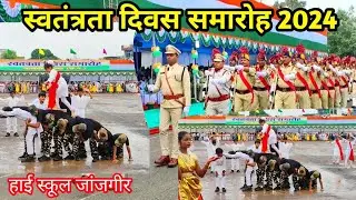 स्वतंत्रता दिवस समारोह 2024। high school janjgir l अदभुत कार्यक्रम।
