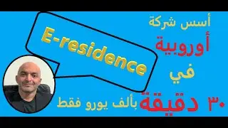 كيف تؤسس شركة أوروبية في دقائق - 7 - الإقامة الإلكترونية - E residence