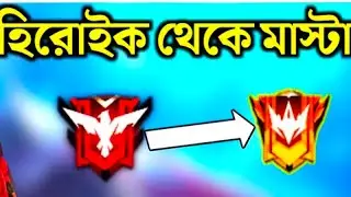 হিরো লিগ থেকে মাস্টার পুশ