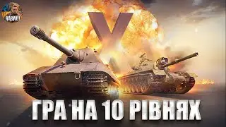 ГРА НА 10 РІВНЯХ🔔 Я ПОВЕРНУВСЯ 🆘 #WOT2.0