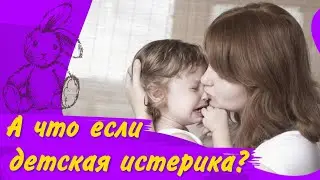 Истерики у детей. Что если детская истерика? Как себя вести и что делать? | Семейная психология