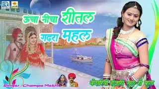 Champa Methi के देशी अंदाज में | Rajasthani Song | Uncha Nicha Shital Gadhra Mahal | एकबार जरूर सुने