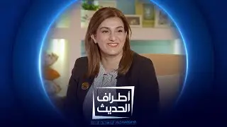 مهندسة الروبوت سجى الظالمي والأكاديمي أحمد العزاوي | أطراف الحديث