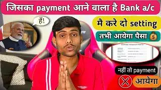 आपने bank account में दो setting check कर लो / तभी आयेगा  pm awas yojana shahri ki pahli kist #awas