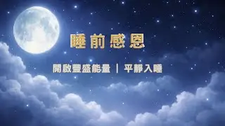 睡前感恩冥想｜開啟豐盛能量・平靜入睡