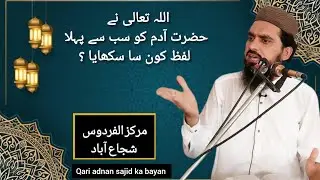 Allah Tala Ne Hazrat Aadam ko sabse pahla lafa ko sa Sikhaya qari adnan sajid ka new bayan 