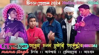 New mundari fanson video 2024//chingra program video 2023-2024//#HudingBabuOfficial