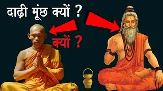 साधू सन्यासी दाढ़ी मूँछ क्यों रखते हैं ? || Why Saadhu & Sanyasi Have Long Beard and Moustache ?