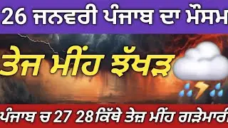 Punjab weather on January 26: Heavy rain, thunderstorms and hailstorm in Punjab from 26 to 1 Febr...