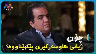 بەسەرهاتی ژن هێنانی هیوا سوعادی هەرگیز بیستووە؟  🤔 | XOMANE