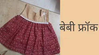 बेबी फ्रॉक शिवण्याची सोपी पद्धत | Baby Girl Frock Stitching Step by Step 👗 | Easy Cutting & Sewing