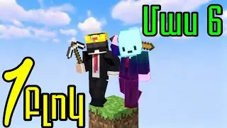 1 բլոկ | Մաս 6