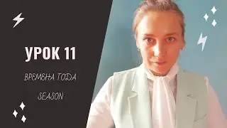 Урок 11. Lesson 11. Времена года. Season