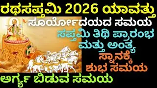 ರಥಸಪ್ತಮಿ 2026 ಯಾವತ್ತು|ಸೂರ್ಯೋದಯದ ಸಮಯ|ಸಪ್ತಮಿ ತಿಥಿ ಪ್ರಾರಂಭ  ಅಂತ್ಯ|ಅರ್ಗ್ಯ ಬಿಡುವ ಸಮಯ|ಸ್ನಾನಕ್ಕೆ ಶುಭ ಸಮಯ