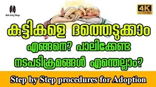 കുട്ടികളെ ദത്തെടുക്കുന്നത് എങ്ങനെ? ഓരോ നടപടിക്രമങ്ങളും വിശദമായി|Step by Step Procedures for Adoption