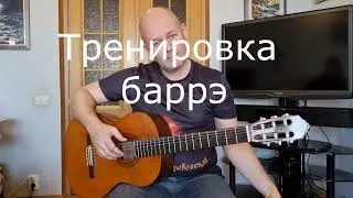 Баррэ, великое и ужасное - просто!