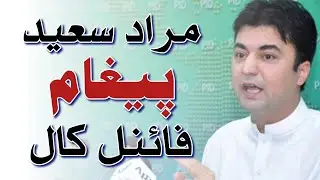Murad Saeed ki FINAL call | PTI strategy for future |
