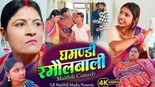 Ghamandi Ramoulwali l Maithili Comedy 2026// Biltauwa Comedy l Sarlahibali Comedy