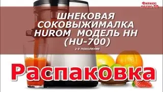 ШНЕКОВАЯ СОКОВЫЖИМАЛКА HUROM.МОДЕЛЬ HH (HU-700). РАСПАКОВКА