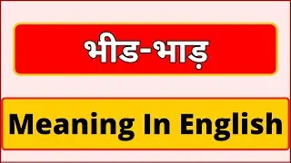 Bheed bhaad meaning in english | What is Bheed bhaad meaning in english | English Brain