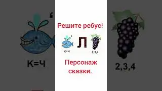 Ребус. Персонаж сказки