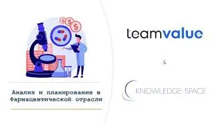 Анализ и планирование в Фармацевтической отрасли на платформе Knowledge Space