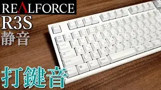 【新製品】リアルフォースR3S 静音 打鍵音【REALFORCE】#ASMR