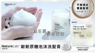 【嶄新頭皮養護科研】🆕NatureLab TOKYO原糖泡沫洗髮膏🌟淨化頭皮Volume UP!