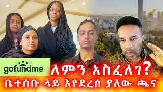 የgofundme አስፈላጊነት እና በነፃነት ወርቅነህ ቤተሰብ ላይ የማሕበረሰቡ ጫና 