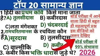 यूपी बोर्ड 2026 सामान्य ज्ञान, UP Board 2026 GK, UP Board Class 10 GK Questions, UP Board Exam 2026 