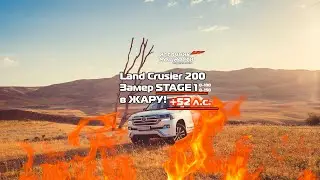 ❗❗❗LC 200 НА ЧИПЕ +52 л.с. В ЖАРУ❗❗❗ Замеры драги Land Cruiser 200 ! Чип-тюнинг до 301 л.с. !